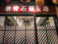 -大鸽饭(北京路店)