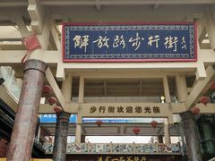 -解放路步行街
