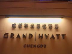 -戏迷-成都群光君悦酒店
