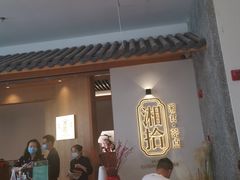 -湘拾(壹方北馆店)