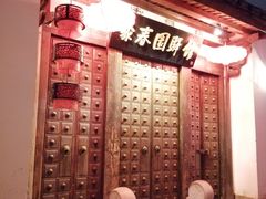 门面-聚春园驿馆(三坊七巷店)