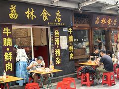 -荔林食店(西华路店)