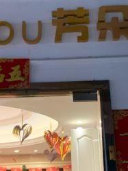 -芳朵美容养生SPA