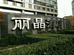 -北京丽晶酒店