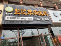 门面-攀枝花·任德琼·盐边羊肉米线