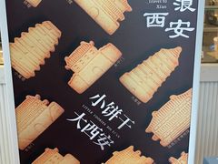 -陕拾叁-西安糕点(大雁塔店)