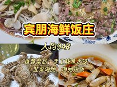 -宾朋海鲜特色美食餐厅·纯手工鲅鱼水饺(兴海路店)