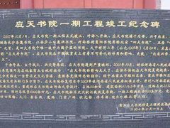 -商丘古城-应天书院