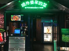 门面-田婆婆的菜(海口友谊阳光城店)