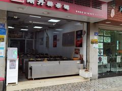 门面-斯丹姜母鸭·古法干香(涂门街总店)