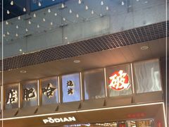 -破店肥哈·东北烧烤(南山保利店)