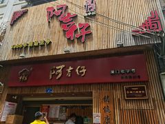 门面-阿吉仔(大元路店)