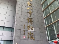 -马鞍山市博物馆