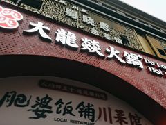-大龙燚火锅(太古里店)