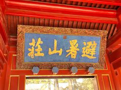 -承德避暑山庄景区