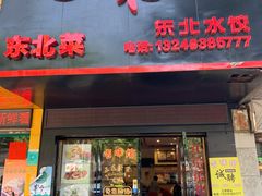 门面-吉味馆(柠溪店)