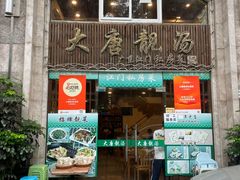 -大唐靓汤私房菜(红荔西路店)