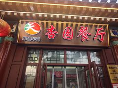-杏园餐厅(西四北大街店)