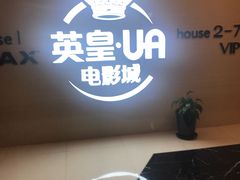 -英皇UA电影城(虹桥天地店)