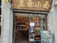 门面-豆爺小面(朱雀店)