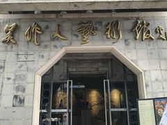 -吴作人艺术馆