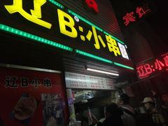 门面-辽B·小串(总店)