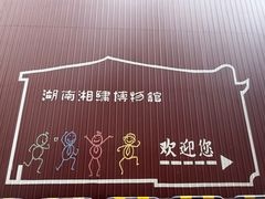 -湖南湘绣博物馆