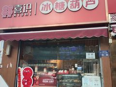 -喜识·冰糖葫芦·炒酸奶(保定钟楼店)