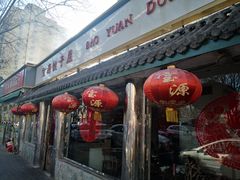 门面-宝源饺子(麦子店街店)