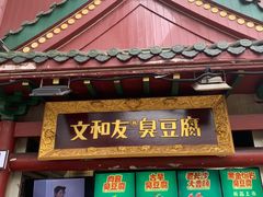 -文和友老长沙臭豆腐(太平街二店)