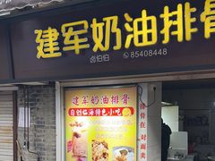 -建军奶油排骨