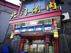 门面-北门涮肉·铜锅涮肉(南锣鼓巷店)