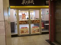 门面-真功夫(大德路店)