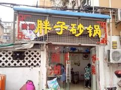 -南湖胖子砂锅(五福街店)