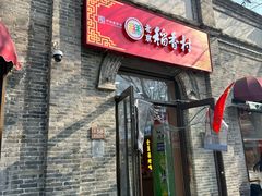 -稻香村(雍和宫大街店)