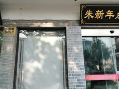 门面-朱新年·苏式汤团·面点(北寺塔店)