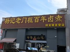 -杨记老门框百年卤煮(回龙观文华西路店)