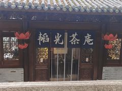-韬光茶庵