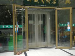 门面-清真永恒华威肉饼(潘家园店)