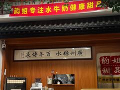 -韵姐牛奶甜品世家