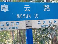 -广州市白云山风景名胜区