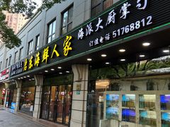 -启东海鲜人家(古美路店)