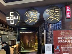 -湊湊火锅·茶憩(新中关购物中心店)
