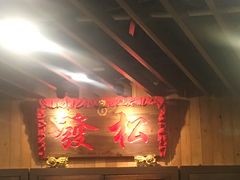-松發肉骨茶(牛车水店)