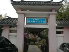 -朝伟清真铜瓢牛肉馆(三十年老·店)