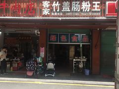 门面-客家竹盖肠粉王(大和店)