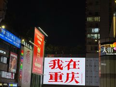 -观音桥步行街