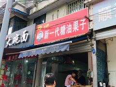 门面-邓记新一代糖油果子(四川煤管局供销公司职工宿舍店)