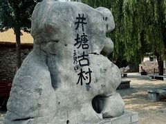 -井塘古村