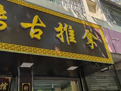 -传古推拿·古法按摩(凤阳东路店)